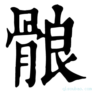 康熙字典䯖