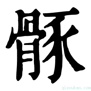 康熙字典𩩒