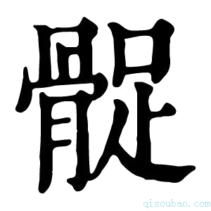 康熙字典𩩔