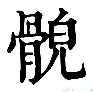 康熙字典𩩕