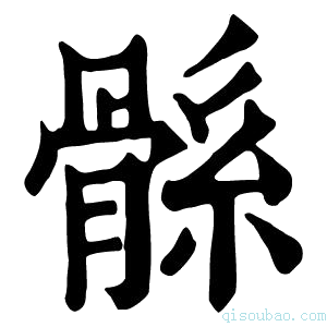 康熙字典𩩌