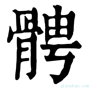 康熙字典𩩍