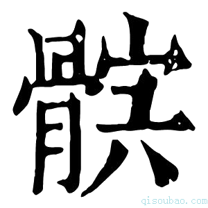 康熙字典𩩏