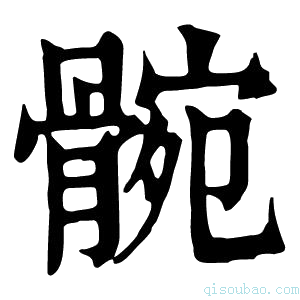 康熙字典䯛