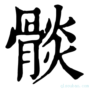 康熙字典𩩧