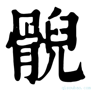 康熙字典𩩢