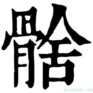 康熙字典𩩗