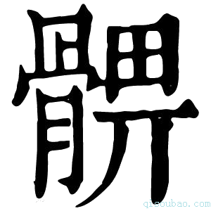 康熙字典𩩚