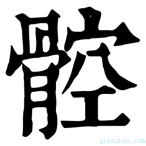 康熙字典𩩝