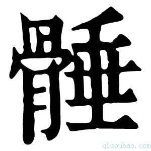 康熙字典𩩞