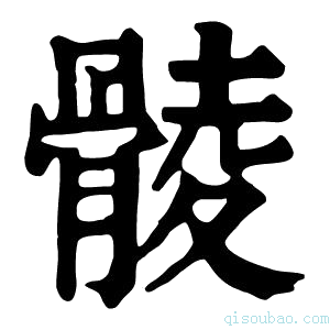 康熙字典𩩡