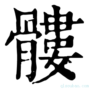 康熙字典髅