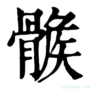 康熙字典𩩽