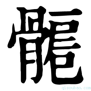 康熙字典𩩾