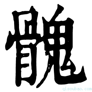 康熙字典𩪁