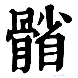 康熙字典𩩭