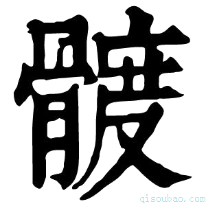 康熙字典𩩮