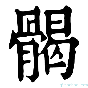 康熙字典𩩲