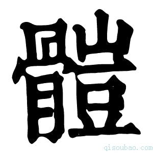 康熙字典𩪂