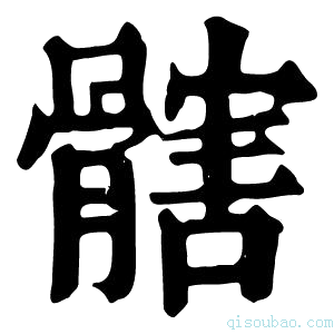 康熙字典𩪃