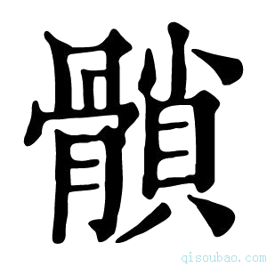 康熙字典𩪈