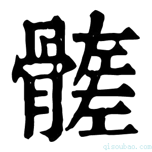 康熙字典𩪄