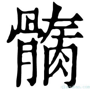 康熙字典𩪏