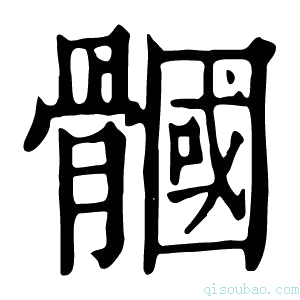 康熙字典𩪐