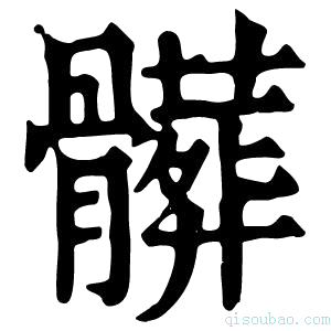 康熙字典𩪝