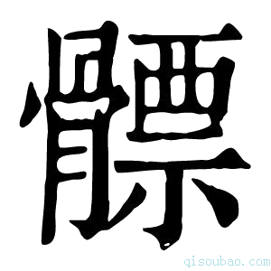 康熙字典𩪊