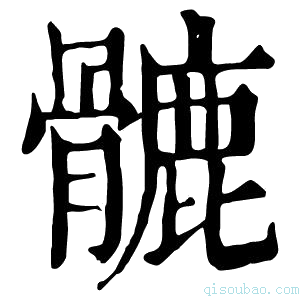 康熙字典𩪉