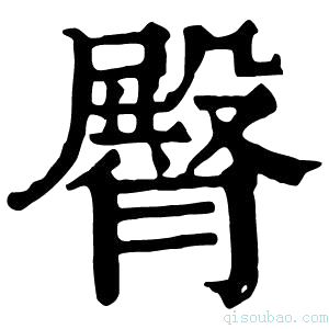 康熙字典𩪔