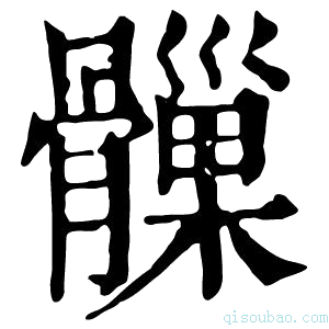 康熙字典𩪑