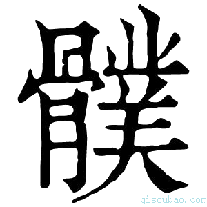 康熙字典𩪛