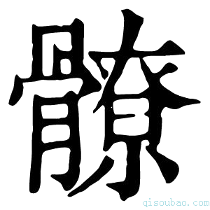 康熙字典𩪚