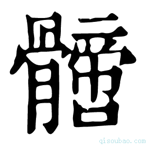 康熙字典𩪙