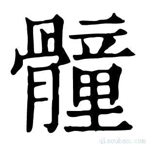 康熙字典𩪘