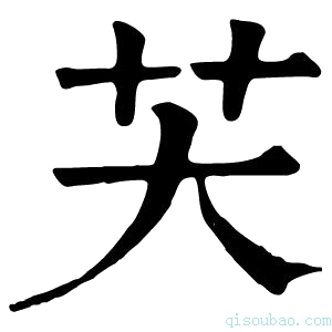 康熙字典芖