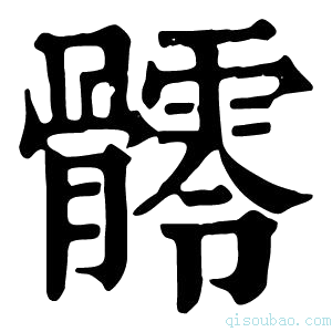 康熙字典𩪥