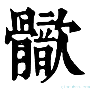 康熙字典𩪢