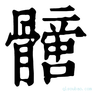 康熙字典𩪩