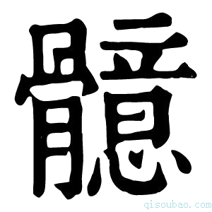 康熙字典𩪣