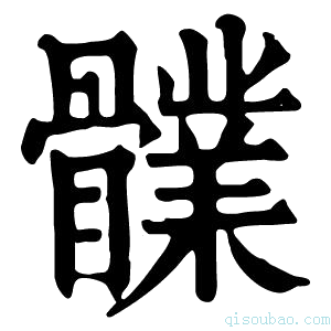 康熙字典𩪤