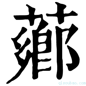 康熙字典芗