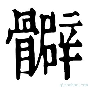 康熙字典𩪧