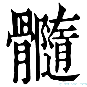 康熙字典𩪷