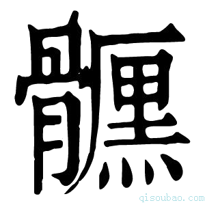 康熙字典𩪪