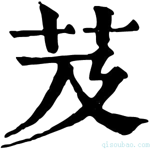 康熙字典芨