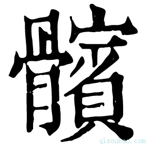 康熙字典𩪯