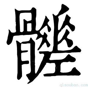 康熙字典𩪳